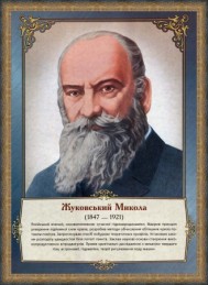 Жуковский Николай. Портрет