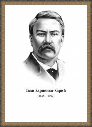 Иван Карпенко-Карый