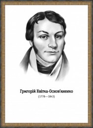 Григорий Квитка-Основьяненко
