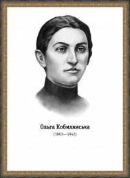 Ольга Кобилянська