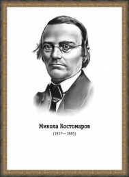 Николай Костомаров
