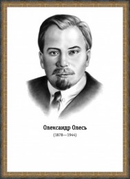 Александр Олесь
