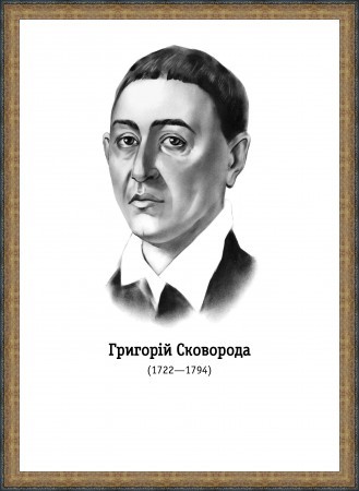 Григорий Сковорода